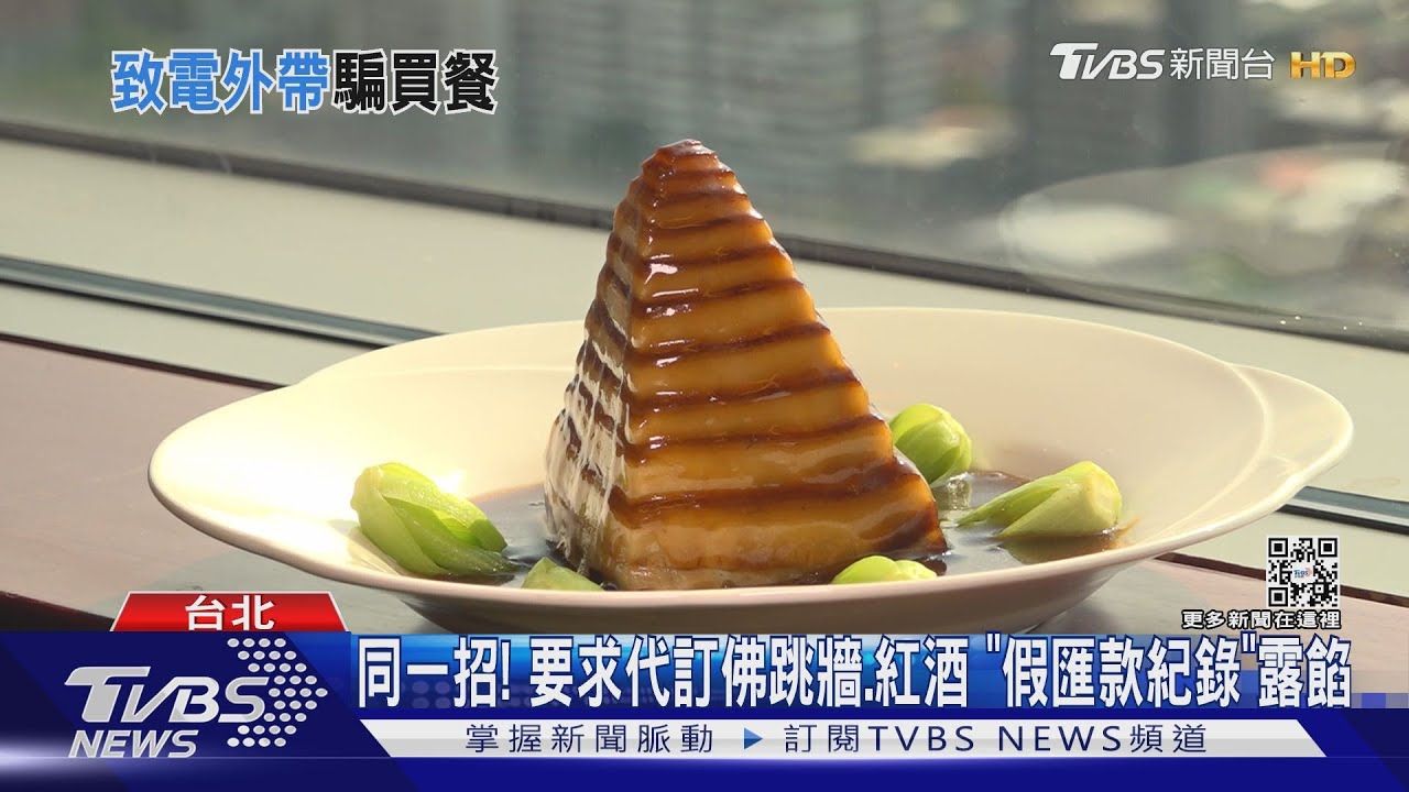 專騙餐廳!訂席「指名」網購佛跳牆 要飯店先「代墊」