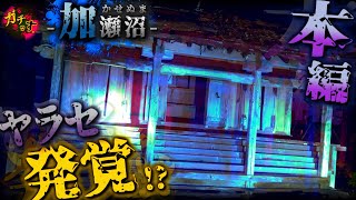 【加瀬沼】恐怖の『沼』と雑木林に隠れた『神社』でヤラセ行為発覚!?番組存続危機が…【宮城県 心霊 恐怖 】