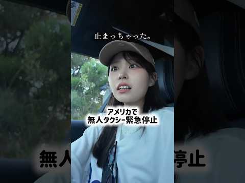 ロサンゼルスで無人タクシーが緊急停止しました。