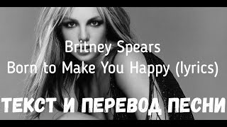 Britney Spears — Born to Make You Happy (lyrics текст и перевод песни)