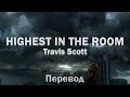 Travis Scott - HIGHEST IN THE ROOM (Перевод песни) Travis Scott - HIGHEST IN THE ROOM (Перевод песни)