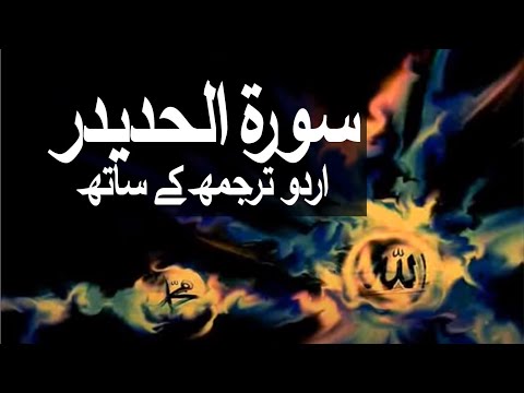 Surah Al-Hadid with Urdu Translation 057 (Iron) @raah-e-islam9969