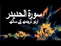 Surah Al Hadid With Urdu Translation 057 Iron Raah E Islam9969