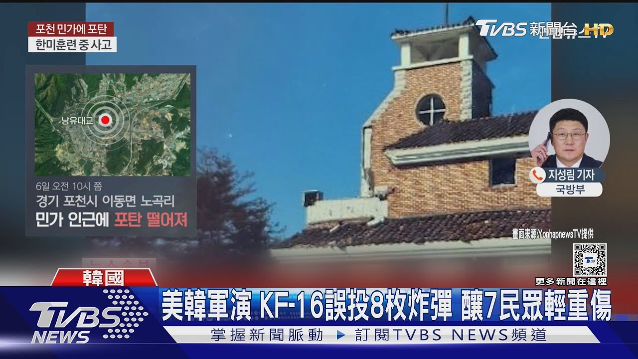 美韓軍演 KF-16誤投8枚炸彈 釀7民眾輕重傷