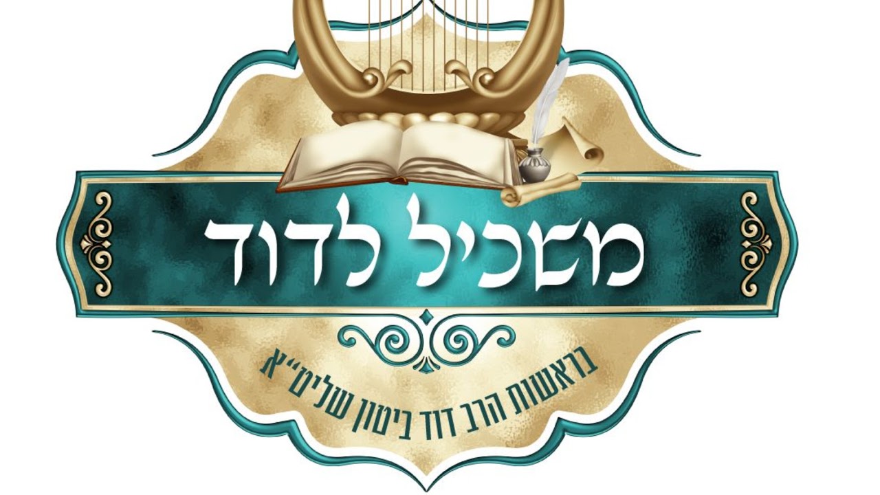 הרה"ג דוד איתמר ביטון שליט"א - טור ושולחן  ערוך