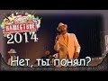 Несчастный случай - Нет, ты понял? Нашествие-2014 (Большое Завидово, 05 ...