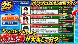 【津軽弁実況】#25 ピッチャーにとって大事なもの…それは威圧感！ パワプロ2024-2025栄冠ナイン【PS4】