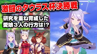 【ウマ娘】いよいよタウラス杯オープンリーグ決勝戦！激闘の結末やいかに!?