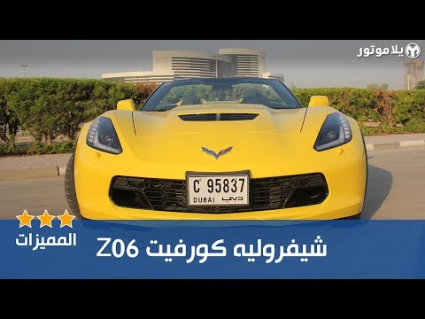 Z06 المميزات الرئيسية لسيارة شيفورليه كورفيت