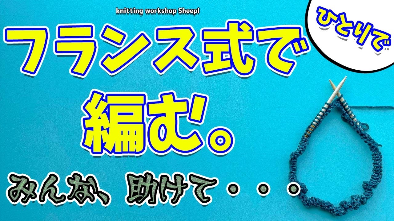 【救助求む】カオス不可避！世界一うるさいフランス式の練習【sheepl】