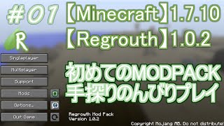 #00 [Regrowth] テスト配信 初めてのMODPACK手探りのんびりプレイ