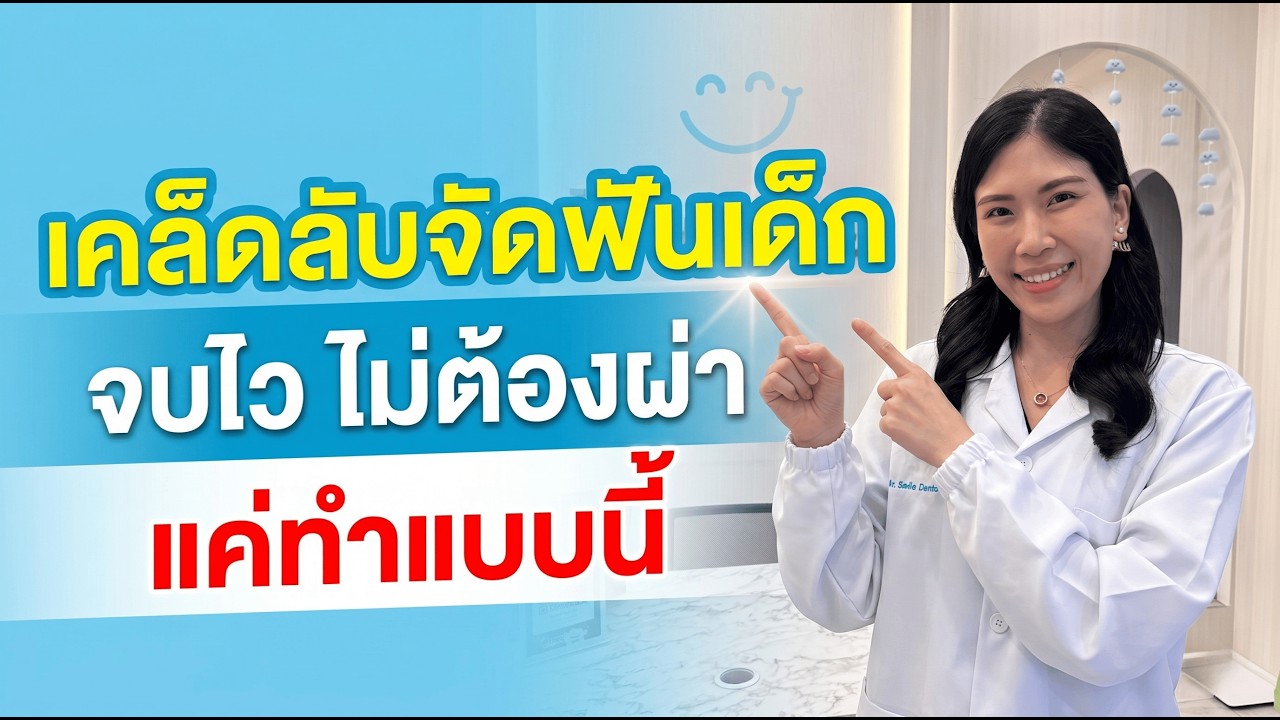 เคล็ดลับดูแลฟันเด็กและจัดฟันเด็กโดยทันตแพทย์เฉพาะทาง Tiny Smile Dental