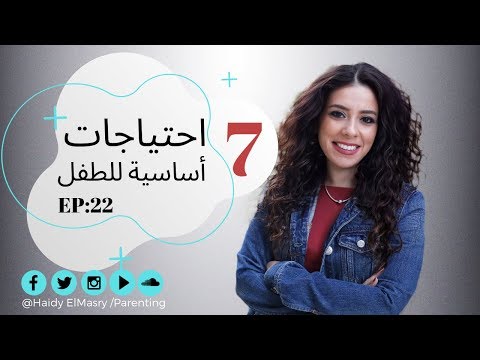 ٧احتياجات أساسية للطفل - هايدي المصري - تربية الأطفال هنا hana