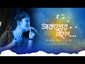 Akasher Nile আকাশের ‌নীলে Musical Tribute To KK Anushka Patra