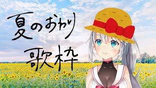 【歌枠】夏の終わりソング 〜ありがとう、夏〜