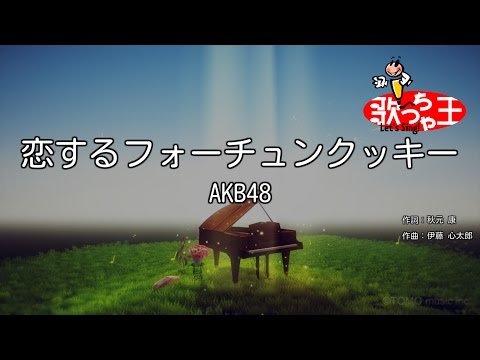 【カラオケ】恋するフォーチュンクッキー/AKB48