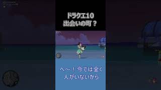 町ごとに文化が違う！？DQ10の町あるあるが面白すぎる  #ドラクエ10 #ゆっくり実況 #shorts