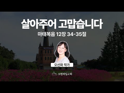 살아주어 고맙습니다 | 마태복음 12:34~35 | 오선화 작가 | 모현제일교회 주일예배 특강 (2025년 10월 12일)