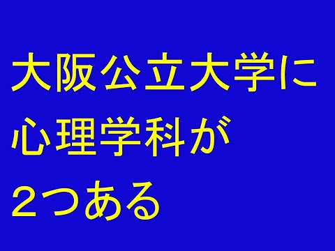 心理学科 大阪公立大に心理学科が２つある