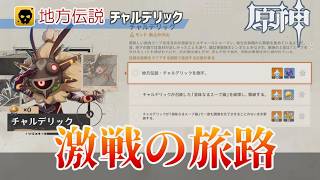 【原神】激戦の旅路・地方伝説「チャルデリック」攻略解説：挑戦方法と戦闘のポイント【Luna VI】