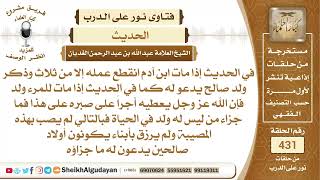 في الحديث أن من مات لا ينقطع عمله في ولد صالح يدعو له فمن لم يرزق بأولاد ما...؟الشيخ عبدالله الغديان image