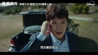 Disney+獨家，Star韓劇《獵鑽緝兇》最新預告，熱播中