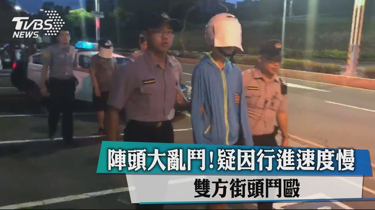 陣頭大亂鬥!疑因行進速度慢 雙方街頭鬥毆