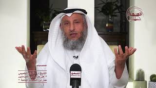 هل حرم أمير المؤمنين عمر بن الخطاب المتعة / الشيخ د عثمان الخميس