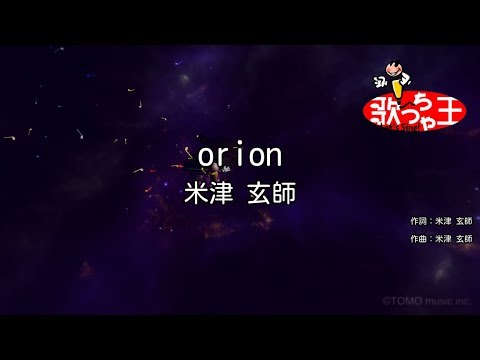 【カラオケ】orion/米津 玄師