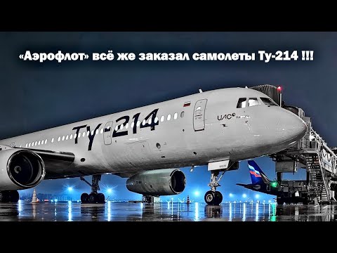 Это случилось! «Аэрофлот» всё же заказал самолеты Ту-214