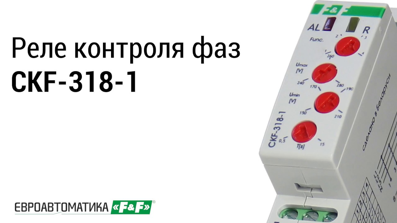 видео о Реле контроля фаз Евроавтоматика ФиФ CKF-318-1