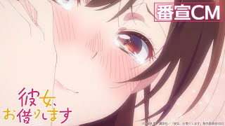TVアニメ『彼女、お借りします』第2期 番宣CM 【2022年7月放送!】