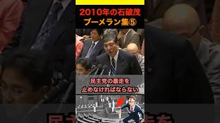 2010年の石破茂ブーメラン集⑤ #政治 #ニュース #日本 #財務省 #石破茂 #自民党