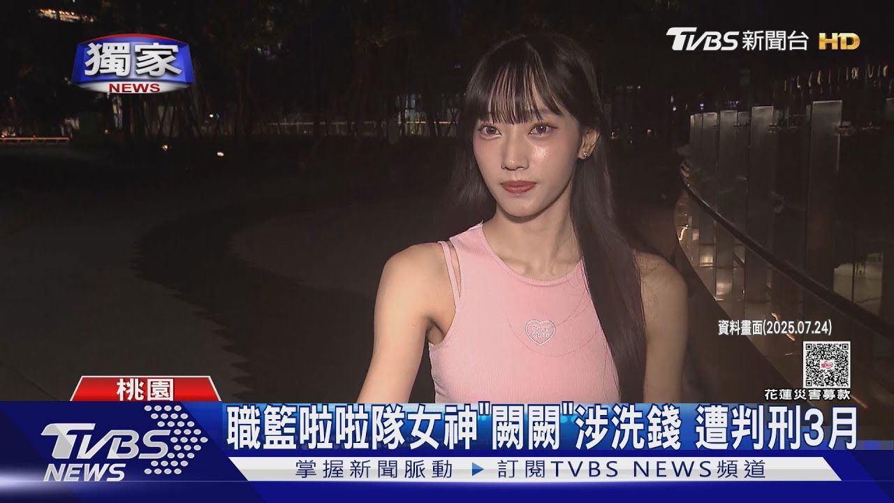職籃啦啦隊女神「闕闕」涉洗錢　遭判刑3月