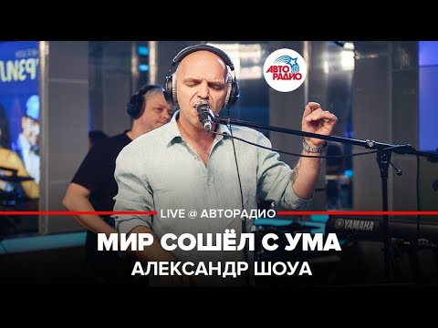 Александр Шоуа - Мир Сошёл С Ума (LIVE @ Авторадио)