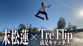 トレフリップが異常に上手い彼にHowToを無理強いしたら - 【末松蓮】 前足キャッチ 平成トレ Treflip - Front foot catch 日本人プロスケーター Ren Suematsu