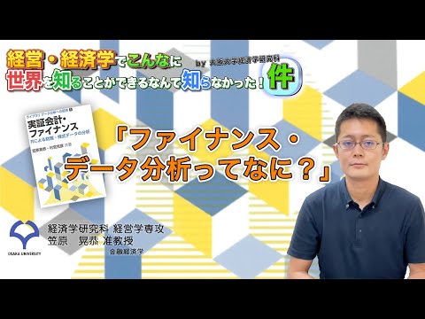 経済学科 ファイナンス・データ分析ってなに？（笠原准教授）