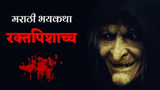 Marathi Horror Story | रक्तपिशाच्च | मराठी भयकथा | V/O -Rutu | Horror Story | Marathi Story | Audio