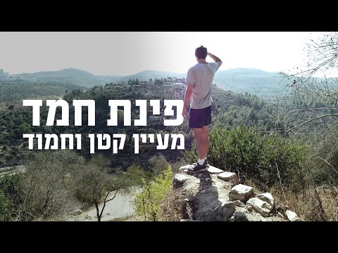 טיול מרהיב בהרי ירושלים