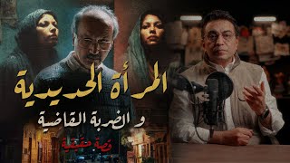 Download lagu المرأة الحديدية و الضربة القاضية | جريمة بطعم المصارعة الحرة mp3