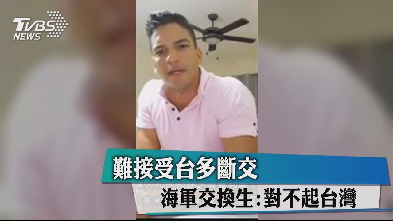難接受台多斷交　海軍交換生：對不起台灣