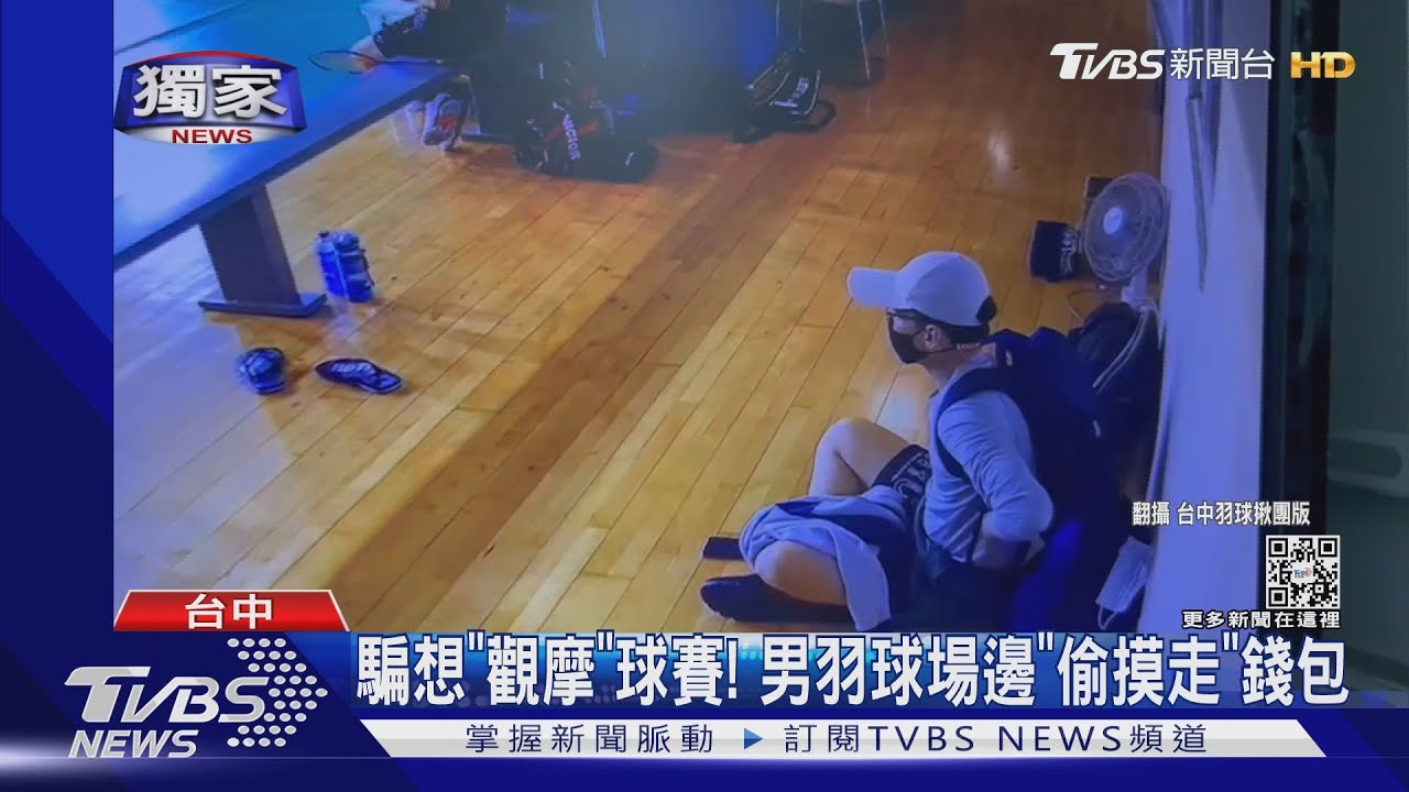 騙想「觀摩」球賽！　男羽球場邊「偷摸走」錢包