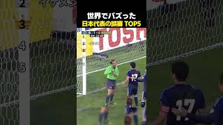 世界でバズった日本代表の誤審TOP5 #サッカー #日本代表 #サッカー解説