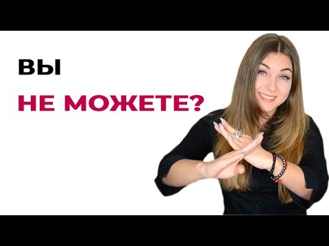 Советы психолога. Не говорите, что не можете.