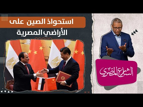 استحواذ الصين على الأراضي المصرية