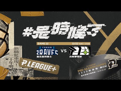 【P. LEAGUE+ Pre-season Games】G12 - 20201122 - 17:00 -Taipei Fubon Braves vs Formosa Taishin Dreamers