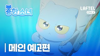 용한소녀 | 메인 예고편 | Laftel Only