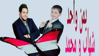 كلمات اغنية يمن واحد محمد بشار