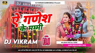 Download lagu Ganesh Ke Mummy DJ Remix | DJ Vikram Darbhanga | Hindi DJ Song 2025 #djremix #dj mp3 Download lagu Ganesh Ke Mummy DJ Remix | DJ Vikram Darbhanga | Hindi DJ Song 2025 #djremix #dj mp3