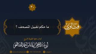 ما حكم تقبيل المصحف ؟ الشيخ رشاد الضالعي image